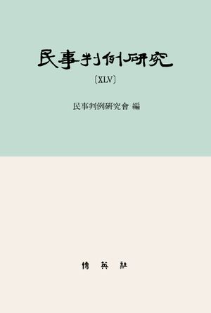 [국내도서] 민사판례연구 45