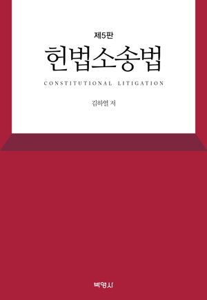 [eBook] 헌법소송법