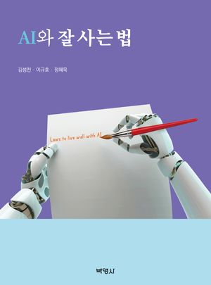 [국내도서] AI와 잘 사는 법