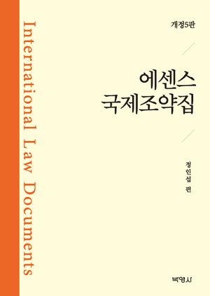 [국내도서] 에센스 국제조약집