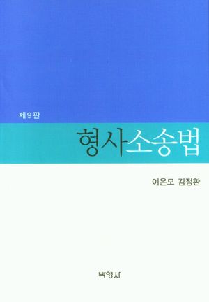 [국내도서] 형사소송법