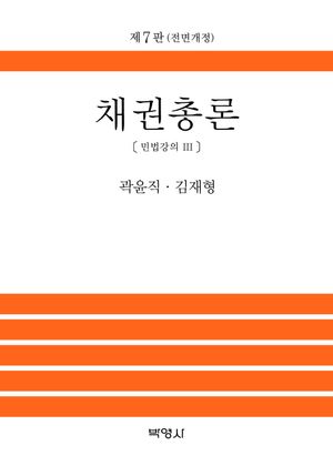 [국내도서] 채권총론