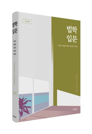 [국내도서] 법학입문