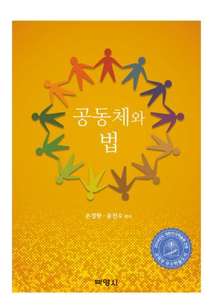 [국내도서] 공동체와 법
