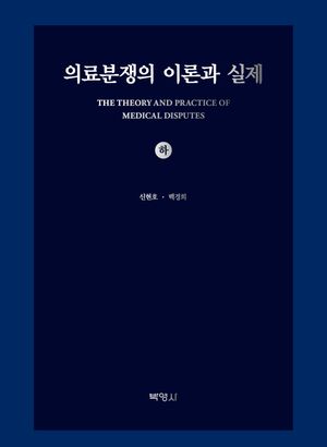[eBook] 의료분쟁의 이론과 실제(하)