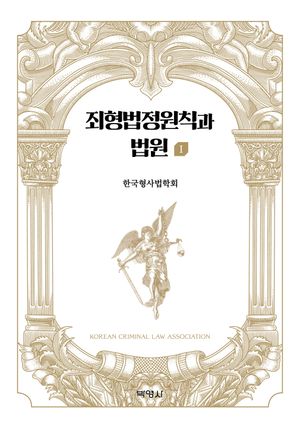 [국내도서] 죄형법정원칙과 법원 1