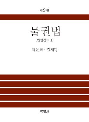 [국내도서] 물권법