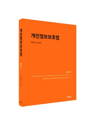 [국내도서] 개인정보보호법
