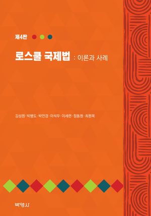 [국내도서] 로스쿨 국제법: 이론과 사례