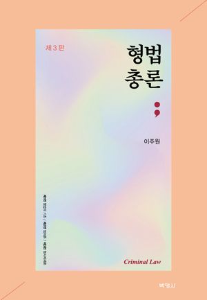[국내도서] 형법총론