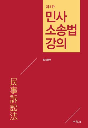 [국내도서] 민사소송법강의