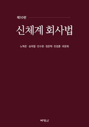 [eBook] 신체계회사법