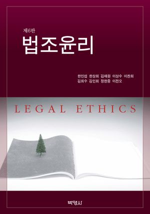 [국내도서] 법조윤리