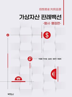 [eBook] 가상자산 판례백선: 형사 행정편