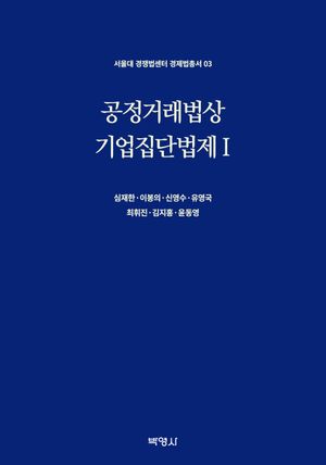 [eBook] 공정거래법상 기업집단법제 1