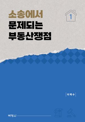 [국내도서] 소송에서 문제되는 부동산쟁점 1