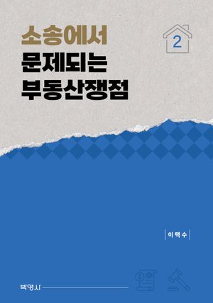 [국내도서] 소송에서 문제되는 부동산쟁점 2