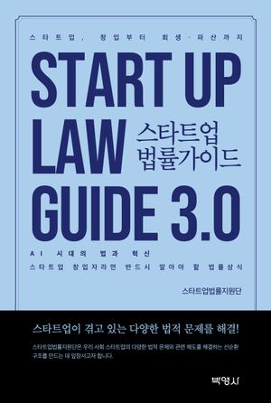 [eBook] 스타트업 법률가이드 3.0: AI 시대의 법과 혁신