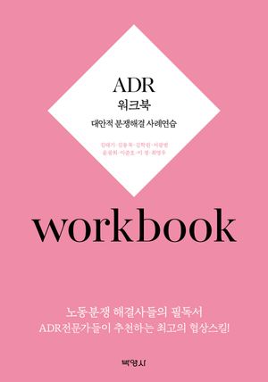 [국내도서] ADR 워크북