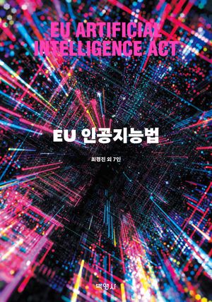 [국내도서] EU 인공지능법