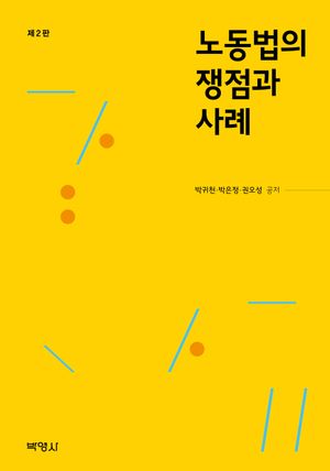 [eBook] 노동법의 쟁점과 사례