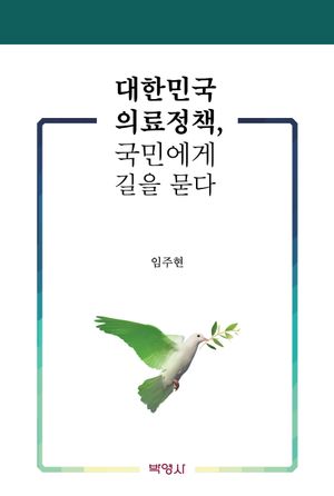 [eBook] 대한민국 의료정책, 국민에게 길을 묻다