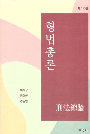 [국내도서] 형법총론