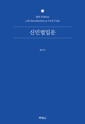 신민법입문