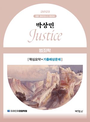 2025 박상민 JUSTICE 범죄학 핵심요약+기출예상문제
