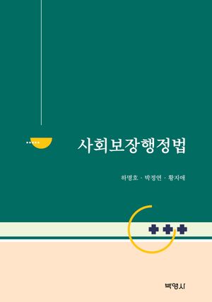 [eBook] 사회보장행정법