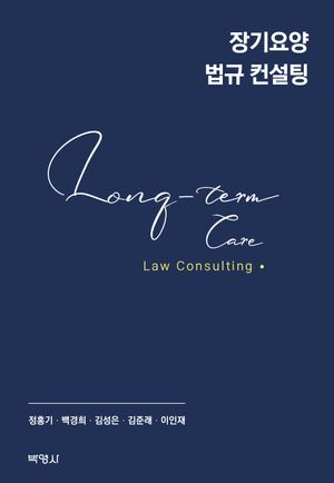 [국내도서] 장기요양 법규 컨설팅