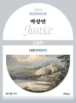 2025 박상민 JUSTICE 교정학 실전 모의고사