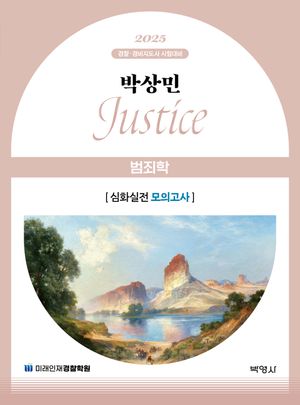 2025 박상민 JUSTICE 범죄학 심화실전 모의고사