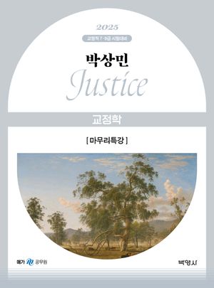 2025 박상민 JUSTICE 교정학 마무리특강