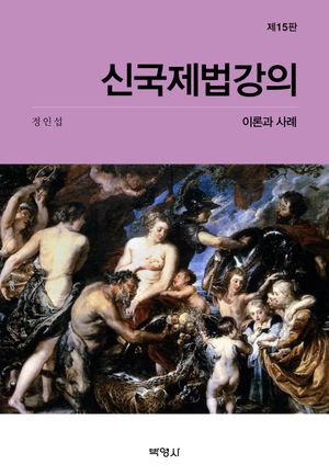 [국내도서] 신국제법강의: 이론과 사례
