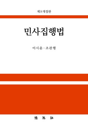 [국내도서] 민사집행법