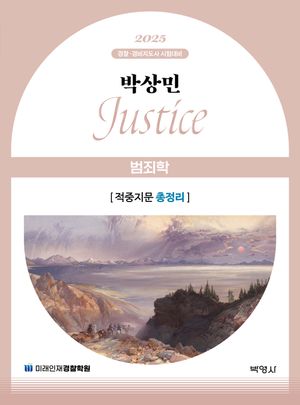 2025 박상민 Justice 범죄학 적중지문 총정리