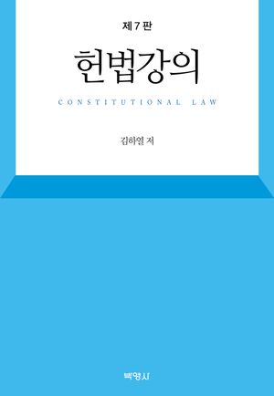 [국내도서] 헌법강의