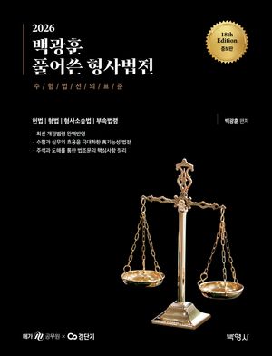 2026 백광훈 풀어쓴 형사법전