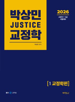 2026 박상민 JUSTICE 교정학 1 교정학편