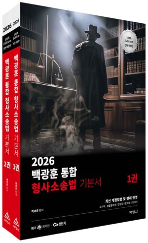 2026 백광훈 통합 형사소송법
