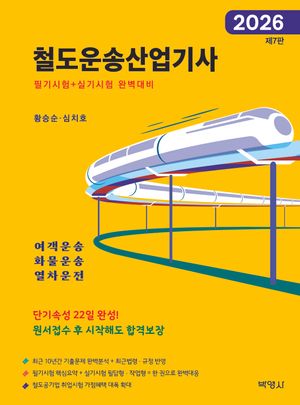 2026 철도운송산업기사