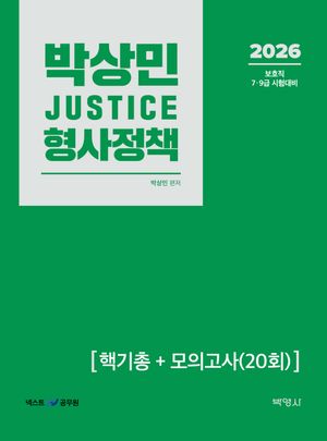 2026 박상민 JUSTICE 형사정책 핵기총+모의고사(20회)