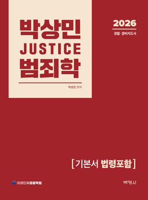 2026 박상민 JUSTICE 범죄학 기본서(법령포함)