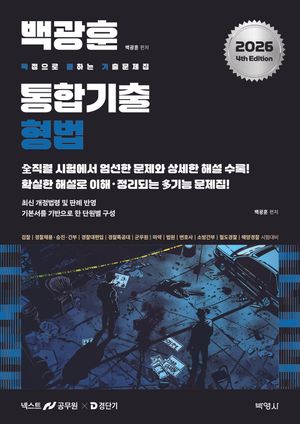 2026 백광훈 통합 기출문제집 형법