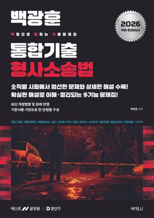 2026 백광훈 통합 기출문제집 형사소송법