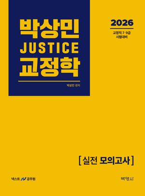 2026 박상민 JUSTICE 교정학 실전 모의고사