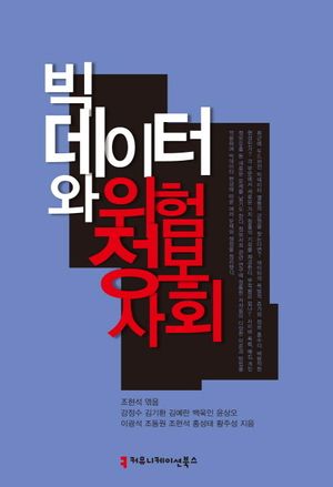 [국내도서] 빅데이터와 위험 정보사회
