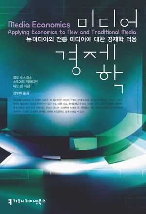 [국내도서] 미디어 경제학