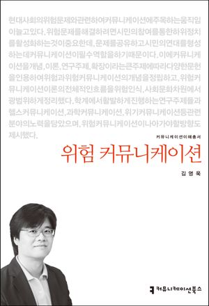 [국내도서] 위험 커뮤니케이션